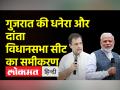 गुजरात की धनेरा और दांता सीट पर किसका पलड़ा भारी? - Hindi News | Who has the upper hand in Gujarat's Dhanera and Danta seats? | Latest india Videos at Lokmatnews.in