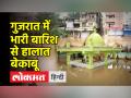 गुजरात में भारी बारिश से हालात बेकाबू - Hindi News | Gujarat flood situation worsens, many districts affected | Latest india Videos at Lokmatnews.in