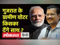 क्या गुजरात के ग्रामीण क्षेत्रों में अरविंद केजरीवाल की वजह से बीजेपी को होगा नुकसान ? - Hindi News | Will BJP suffer because of Arvind Kejriwal in rural areas of Gujarat? | Latest india Videos at Lokmatnews.in
