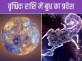 2 महीने के लिए वृश्चिक राशि में आए बुध ग्रह, धन, बुद्धि, वाणी में होगा बड़ा बदलाव, जानें किसे मिलेगा लाभ - Hindi News | | Latest spirituality News at Lokmatnews.in