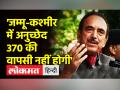 Jammu-Kashmir में Article 370 पर Ghulam Nabi Azad ने कही बड़ी बात | Congress | Mehbooba Mufti | BJP - Hindi News | Ghulam Nabi Azad said a big thing on Article 370 in Jammu-Kashmir. Congress | Mehbooba Mufti | BJP | Latest india Videos at Lokmatnews.in