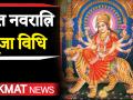 Gupt Navratri Date 2020 | ऐसे करें गुप्त नवरात्रि में माँ दुर्गा को खुश | Gupt Navratri के टोटके - Hindi News | Gupt Navratri 2020 Date and Time | Latest spirituality Videos at Lokmatnews.in