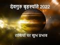 Guru Gochar 2022: साल 2022 में गुरु बृहस्पति की कृपा से इन 4 राशिवालों को मिलेगी महासफलता, पैसों से होंगे मालामाल - Hindi News | Guru Gochar 2022 these 4 zodiac signs get wealth and more benefits | Latest spirituality News at Lokmatnews.in