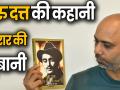 Book Review: गुरु दत्त की कहानी अबरार की जुबानी, देखें वीडियो - Hindi News | Guru Dutt Ke Saath Ek Dashak book review in hindi author satya saran by Abrar Alvi | Latest bollywood Videos at Lokmatnews.in