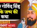 गुरु गोविंद सिंह की जयंती में जानें उनसे जुड़ी रोचक बातें, सुनें गुरु गोविंद सिंह के जन्म की कथा - Hindi News | Guru Gobind Singh Jayanti 2020 quotes anmol vachan in hindi video | Latest spirituality Videos at Lokmatnews.in