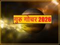 Guru Gochar 2026: देवगुरु बृहस्पति का नए साल में गोचर इन 3 राशियों के लिए होगा गोल्डन पीरियड, प्रॉपर्टी और आय में होगी जबरदस्त वृद्धि - Hindi News | Guru Gochar 2026 guru kark rashi gochar rashifal | Latest spirituality News at Lokmatnews.in