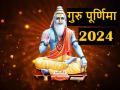 Guru Purnima 2024: इस साल गुरु पूर्णिमा पर बन रहा है यह शुभ योग, जानें तिथि, पूजा विधि और महत्व - Hindi News | Guru Purnima 2024: This auspicious yoga is being formed on Guru Purnima this year, know the date, method of worship and importance | Latest spirituality News at Lokmatnews.in