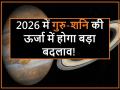 Astrology 2026: नए साल में गुरु-शनि की एनर्जी में होगा बड़ा बदलाव, इन 5 राशियों को मिलेगी जबरदस्त सफलता - Hindi News | | Latest spirituality News at Lokmatnews.in