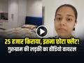 Viral Video: 25 हजार किराया, फिर भी इतना छोटा फ्लैट! गुरुग्राम की लड़की का वीडियो वायरल - Hindi News | Gurugram Girl 25000 Rent Studio Apartment Viral Video | Latest weird News at Lokmatnews.in
