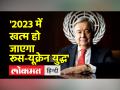 यूएन महासचिव ने रूस- यूक्रेन युद्ध साल 2023 में खत्म होने की उम्मीद जताई - Hindi News | UN Secretary General expects Russia-Ukraine war to end in 2023 | Latest world Videos at Lokmatnews.in