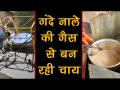 Special Report: नाले की गैस से ऐसे बन रही है चाय, पीएम मोदी ने की थी तारीफ - Hindi News | | Latest india Videos at Lokmatnews.in