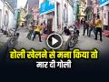 VIDEO: होली खेलने से मना किया तो मार दी गोली, वीडियो सोशल मीडिया पर वायरल - Hindi News | Guy Shot with a Pistol by other Guy in Moradabad Holi Turns Bloody in Uttar Pradesh Video Goes Viral | Latest crime News at Lokmatnews.in