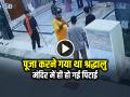 VIDEO: पूजा करने गया था श्रद्धालु, मंदिर में ही हो गई पिटाई – CCTV फुटेज वायरल - Hindi News | Gwalior Achaleshwar Temple priest assault devotee cctv video viral | Latest weird News at Lokmatnews.in