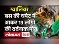 Gwalior Road Accident: में भीषण सड़क हादसा, ऑटो रिक्शा से टकराई तेज रफ्तार बस, 13 की मौत - Hindi News | Gwalior Road Accident: Bus Auto collision 13 died | Latest india Videos at Lokmatnews.in