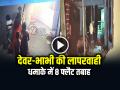 VIDEO: देवर-भाभी की लापरवाही, धमाके में 8 फ्लैट तबाह, देखें वीडियो - Hindi News | Gwalior Blast Bhabhi Devar Attempt To Make Reel By Releasing LPG In Air | Latest weird News at Lokmatnews.in