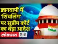 ज्ञानवापी में ‘शिवलिंग’ पर सुप्रीम कोर्ट का बड़ा आदेश - Hindi News | Supreme Court on Gyanvapi Shivling Row | Latest india Videos at Lokmatnews.in
