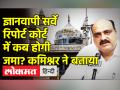 ज्ञानवापी सर्वे की रिपोर्ट कब होगी जमा? कोर्ट कमिश्नर ने बताया - Hindi News | Court extends date for Gyanvapi Survey Report filing | Latest india Videos at Lokmatnews.in