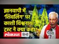 ‘ज्ञानवापी में ज्योर्तिलिंग का पुराणों में जिक्र’ - Hindi News | 'Jyotirlinga in Gyanvapi is mentioned in the Puranas' | Latest india Videos at Lokmatnews.in