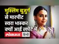 Ghaziabad Muslim बुजुर्ग से मारपीट: मामले को सांप्रदायिक रंग देने के आरोप में Swara Bhaskar और 6 अन्य के खिलाफ शिकायत दर्ज! - Hindi News | Complaint filed against Swara Bhaskar for giving communal color to Muslim elderly assault case | Latest bollywood Videos at Lokmatnews.in
