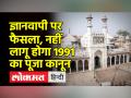 Gyanvapi Masjid Verdict | ज्ञानवापी पर कोर्ट का बड़ा फैसला | Varanasi - Hindi News | Gyanvapi Masjid Verdict | Court's big decision on Gyanvapi Varanasi | Latest india Videos at Lokmatnews.in