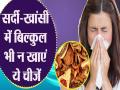 सर्दी-खांसी में भूलकर भी न खाएं ये 5 चीजें, नहीं तो बढ़ जाएगी प्रॉब्लम, हो सकते हैं हॉस्पिटलाइज - Hindi News | don't use these foods in winter cold flu omicron corona hospitalized health tips | Latest health News at Lokmatnews.in