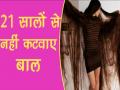 Viral Video : इस लड़की ने 21 सालों से नहीं कटवाए बाल, अब हो गया है ऐसा हाल - Hindi News | Viral Video : with 7 Feet Long HairAliia Nasyrova goes viral on social media | Latest weird Videos at Lokmatnews.in