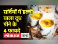 सर्दी में हर कोई पी सकता है हल्दी वाला दूध? जानें इसके फायदे - Hindi News | Can everyone drink turmeric milk in winter? Know its benefits | Latest health Videos at Lokmatnews.in