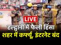 Haldwani Violence Live: हल्द्वानी हिंसा पूरे उत्तराखंड में हाई अलर्ट, मदरसा हटाने पर बवाल, पुलिस चौकी पर हमला, आखिर साजिश के पीछे कौन? - Hindi News | Haldwani Violence Live Riots Curfew in Banbhoolpura Madarsa see updates | Latest india News at Lokmatnews.in