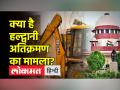 हल्द्वानी अतिक्रमण मामला: SC ने कहा नहीं चलेगा बुलडोजर,जाने पूरा मामला - Hindi News | Haldwani encroachment case: SC said bulldozer will not work, know the whole matter | Latest india Videos at Lokmatnews.in