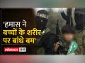 Israel-Hamas War:'हमास ने हमले के लिए बच्चों को बनाया ढाल, शरीर पर बांधे विस्फोटक' - Hindi News | Israel-Hamas War:'Hamas made children shields for attacks, tied explosives to their bodies' | Latest world Videos at Lokmatnews.in