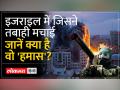 Hamas ने क्यों खाई यहूदी समुदाय और Israel को पूरी तरह खत्म करके की कसम ? - Hindi News | Why did Hamas vow to completely destroy the Jewish community and Israel? | Latest india Videos at Lokmatnews.in