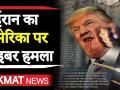 ईरान का अमेरिका पर साइबर हमला - Hindi News | US government agency website FDLP hacked . | Latest world Videos at Lokmatnews.in