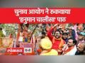 कर्नाटक में चुनाव आयोग ने हनुमान चालीसा के पाठ पर लगाई रोक - Hindi News | Election Commission bans recitation of Hanuman Chalisa in Karnataka | Latest india Videos at Lokmatnews.in