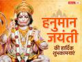 Hanuman Jayanti 2023: 'सब सुख लहै तुम्हारी सरना, तुम रक्षक काहू को डरना'.... हनुमान जयंती पर अपनों को भेजें ये शुभकामनाएं और बधाई संदेश - Hindi News | Hanuman Jayanti 2023 wishes quotes images whatsapp messages status in hindi | Latest spirituality Photos at Lokmatnews.in