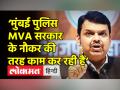 ‘मुंबई पुलिस MVA सरकार के नौकर की तरह काम कर रही है’ - Hindi News | Devendra Fadanvis slams Maharashtra's MVA Government | Latest maharashtra Videos at Lokmatnews.in