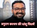 Anurag Kashyap Birthday Special: अनुराग कश्यप की ये 5 फिल्में दर्शकों की है ऑल टाइम फेवरेट, आप भी जरूर देखें - Hindi News | Anurag Kashyap Birthday Special 2024 These 5 films of Anurag Kashyap are all time favorites of the audience you must also watch them | Latest bollywood News at Lokmatnews.in
