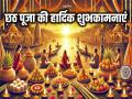 Happy Chhath Puja 2024 Wishes: खरना की शुभकामनाएं, अपनों को भेजें ये खास संदेश, हैप्पी छठ पूजा… - Hindi News | Happy Chhath Puja 2024 Kharna Wishes Quotes Images Status Messages in Hhindi | Latest spirituality News at Lokmatnews.in