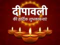 Happy Diwali 2025 Wishes: दीपावली की हार्दिक शुभकामनाएं, मैसेज, फोटो, स्टेटस... - Hindi News | Happy Diwali 2025 Wishes Messages, photos and status | Latest spirituality Photos at Lokmatnews.in