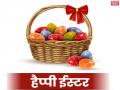 Happy Easter 2019: ये शानदार Messages, SMS, Shayari, Images भेजकर दें प्रभु यीशु मसीह के जी उठने के दिन की बधाई - Hindi News | Happy Easter 2019: Best Wishes, Messages, Quotes, Shayaris, Images for Whatsapp and Facebook Status | Latest spirituality News at Lokmatnews.in