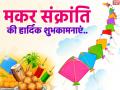 Makar Sankranti 2020 Wishes: मकर संक्रांति पर दोस्तों और रिश्तेदारों को भेजें ये बधाई संदेश, रिश्तों में आएगी मिठास - Hindi News | Makar Sankranti 2020 Wishes Quotes Messages Wallpaper Images Photos Video Facebook Whatsapp Status Helo App | Latest spirituality Photos at Lokmatnews.in