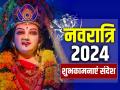 Happy Navratri 2024 Wishes: अपनों को भेजें नवरात्रि की शुभकामनाएं, 9 दिनों तक बरसेगी मां दुर्गा की कृपा, दूर हो जाएं जीवन के सभी कष्ट - Hindi News | Happy Navratri 2024 Wishes in Hindi Whatsapp status wishes messages quotes photos and images | Latest spirituality News at Lokmatnews.in