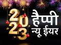 हैप्पी न्यू ईयर 2023 शुभकामनाएं संदेश, स्टेटस, फोटो, शायरी, वॉलपेपर और मैसेज - Hindi News | Happy New Year 2023 Wishes Images Quotes Messages Status New Year Wishes 2023 in Hindi | Latest india Photos at Lokmatnews.in