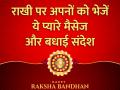 Happy Raksha Bandhan: राखी पर अपनों को भेजें ये प्यारे मैसेज और बधाई संदेश, त्योहार को बनाएं खास - Hindi News | Happy Raksha Bandhan 2020 Wishes quotes images wallpaper sms shayari in hindi | Latest india Photos at Lokmatnews.in