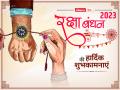 Happy Raksha Bandhan 2023 Wishes: रक्षाबंधन की हार्दिक शुभकामनाएं, भेजें ये खास शुभकामना संदेश, भाई-बहन के बीच बढ़ेगा प्यार - Hindi News | Happy Raksha Bandhan 2023: Rakhi Wishes, Messages, Quotes, Images, Greetings, Facebook & Whatsapp status | Latest spirituality Photos at Lokmatnews.in