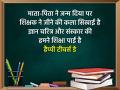 टीचर्स डे पर अपने गुरुजनों को दें हार्दिक शुभकामनाएं, भेजें ये प्यारे संदेश - Hindi News | Happy Teachers day 2021 Wishes Messages Shayari Quotes Whatsapp Status Facebook in hindi | Latest india Photos at Lokmatnews.in