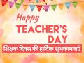 Happy Teachers Day Wishes 2023: टीचर्स डे पर भेजें ये खास, मैसेज और संदेश, गुरु के चेहरे पर आएगी मुस्कान - Hindi News | Happy Teachers Day 2023 Wishes, Quotes, Status, Greetings and Photos | Latest india Photos at Lokmatnews.in