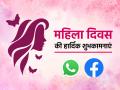 Happy Women's Day 2024 Wishes: महिला दिवस की हार्दिक शुभकामनाएं और बधाई संदेश - Hindi News | Happy Womens Day 2024 Wishes Mahila Diwas Messages Images Shayari Quotes in Hindi | Latest india Photos at Lokmatnews.in