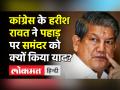 चुनाव से पहले Harish Rawat ने कांग्रेस से जताई नाराजगी, ये है वजह - Hindi News | Harish Rawat expressed his displeasure with Congress before the uttarakhand election 2022 | Latest india Videos at Lokmatnews.in