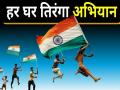 मध्यप्रदेश में चलेगा "हर घर तिरंगा, हर घर स्वच्छता: स्वतंत्रता का उत्सव, स्वच्छता के संग" अभियान - Hindi News | "Har ghar tiranga, har ghar swacchta drive to run with happy independence day in Madhya Pradesh | Latest india News at Lokmatnews.in