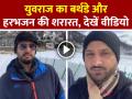 VIDEO: युवराज का बर्थडे और हरभजन की शरारत, वीडियो देखकर चौंक जाओगे! - Hindi News | Harbhajan Singh Shared a video on Yuvraj Singh birthday | Latest weird News at Lokmatnews.in